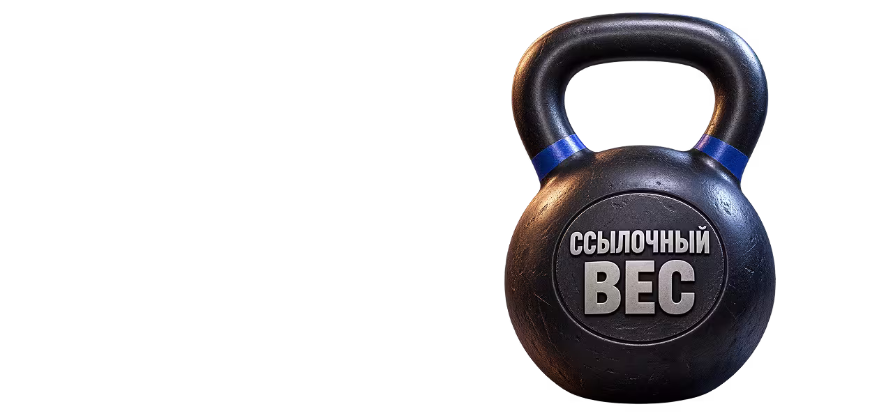 Ссылочный вес сайта