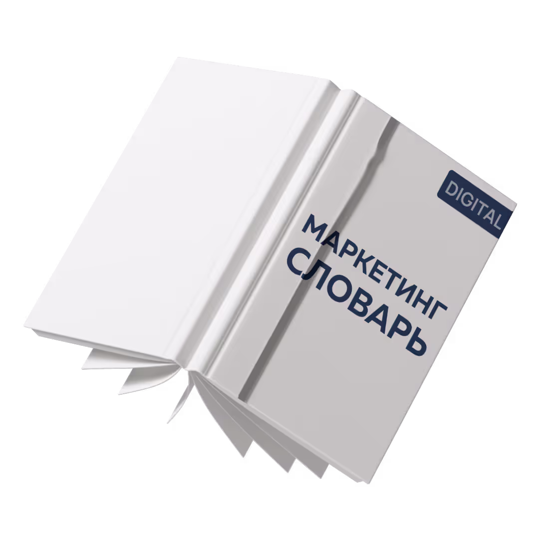 Маркетинг-словарь | Словарь маркетолога от leademy digital